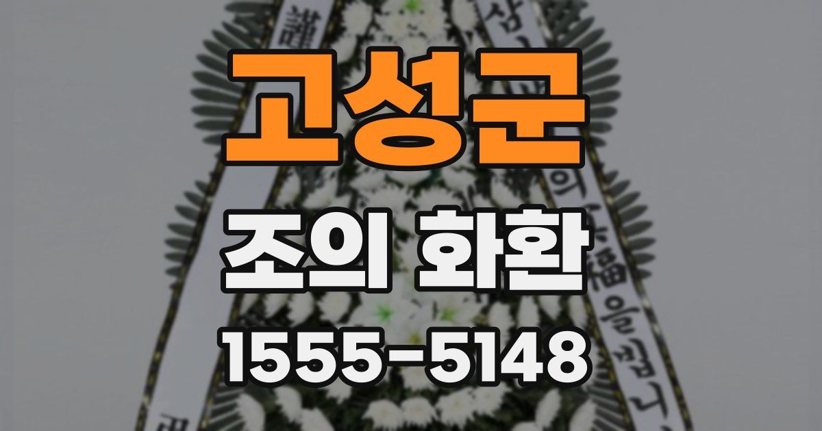 고성군 조의 화환