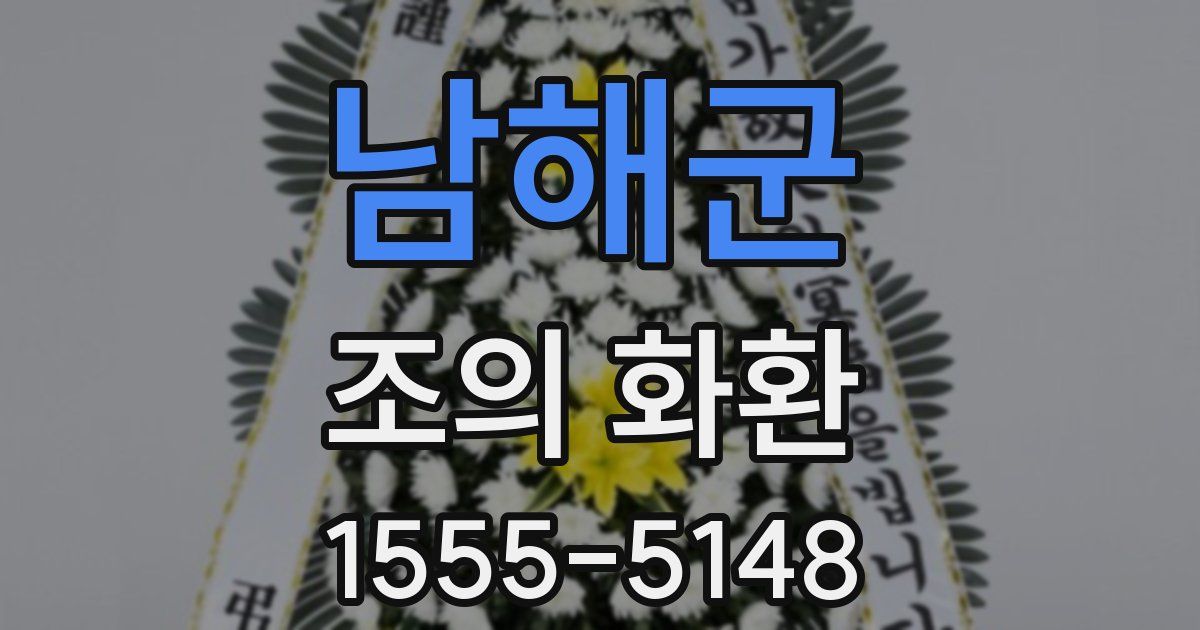 남해군 조의 화환
