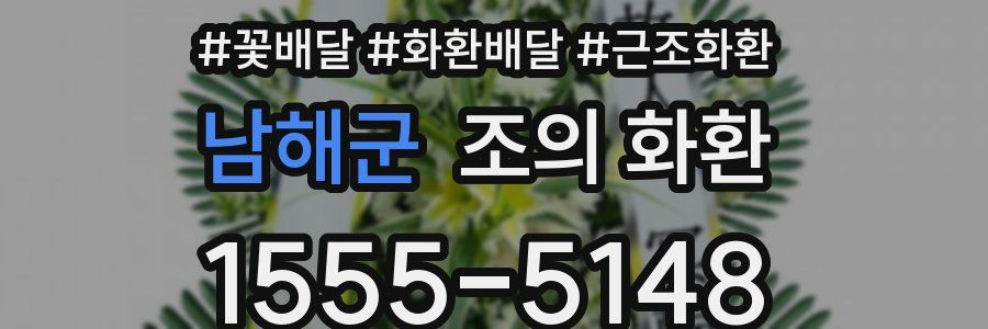 남해군 조의 화환