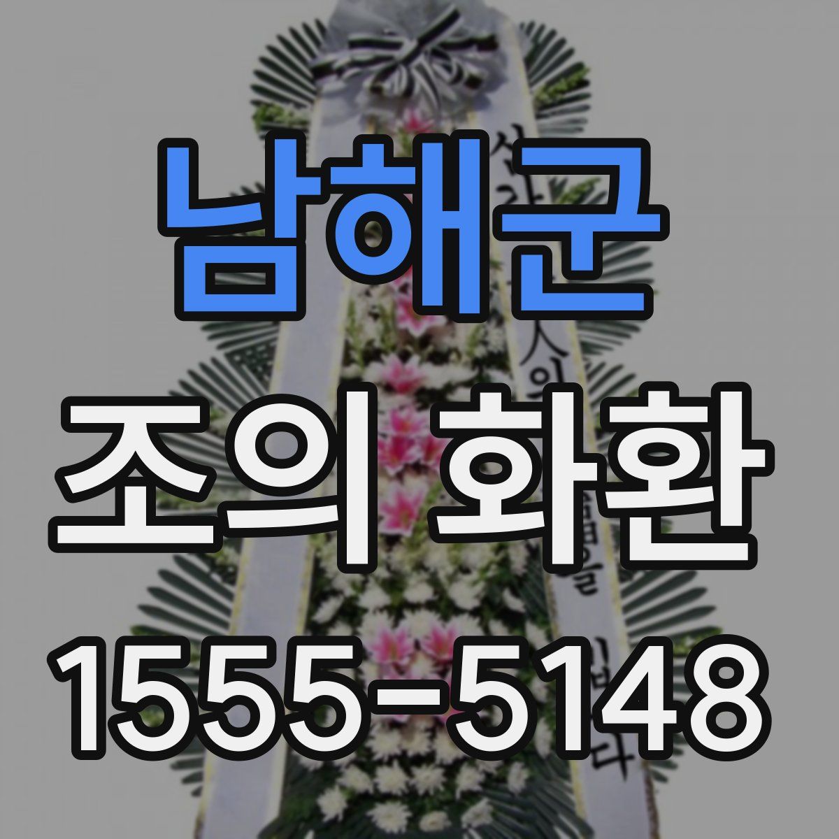 남해군 조의 화환