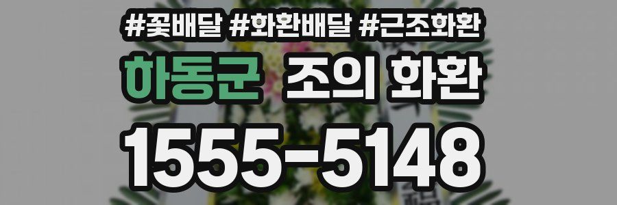 하동군 조의 화환