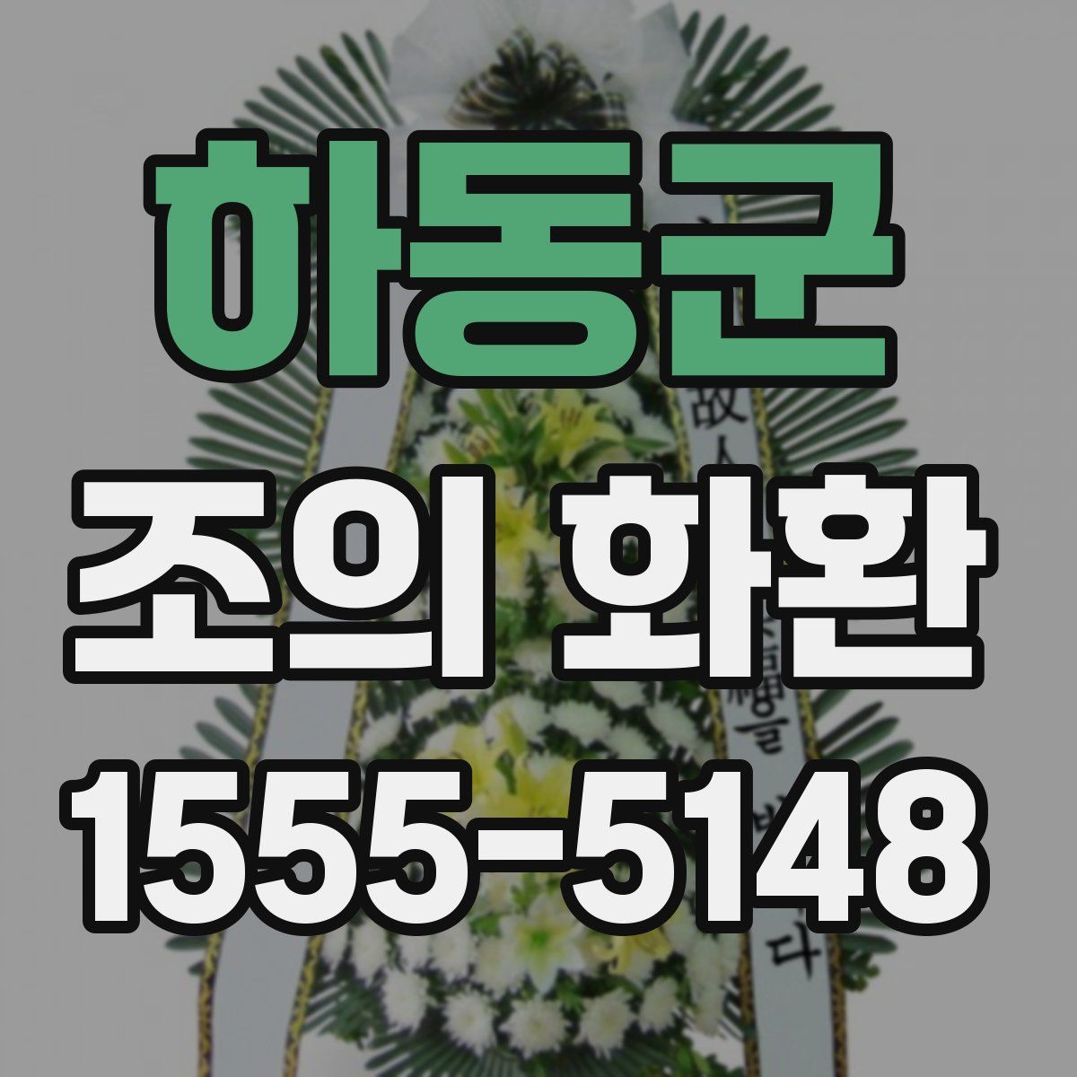하동군 조의 화환