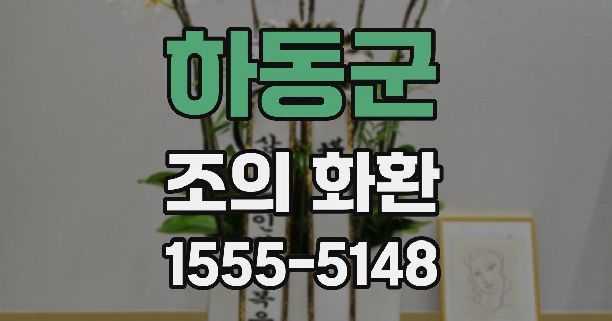 하동군 조의 화환
