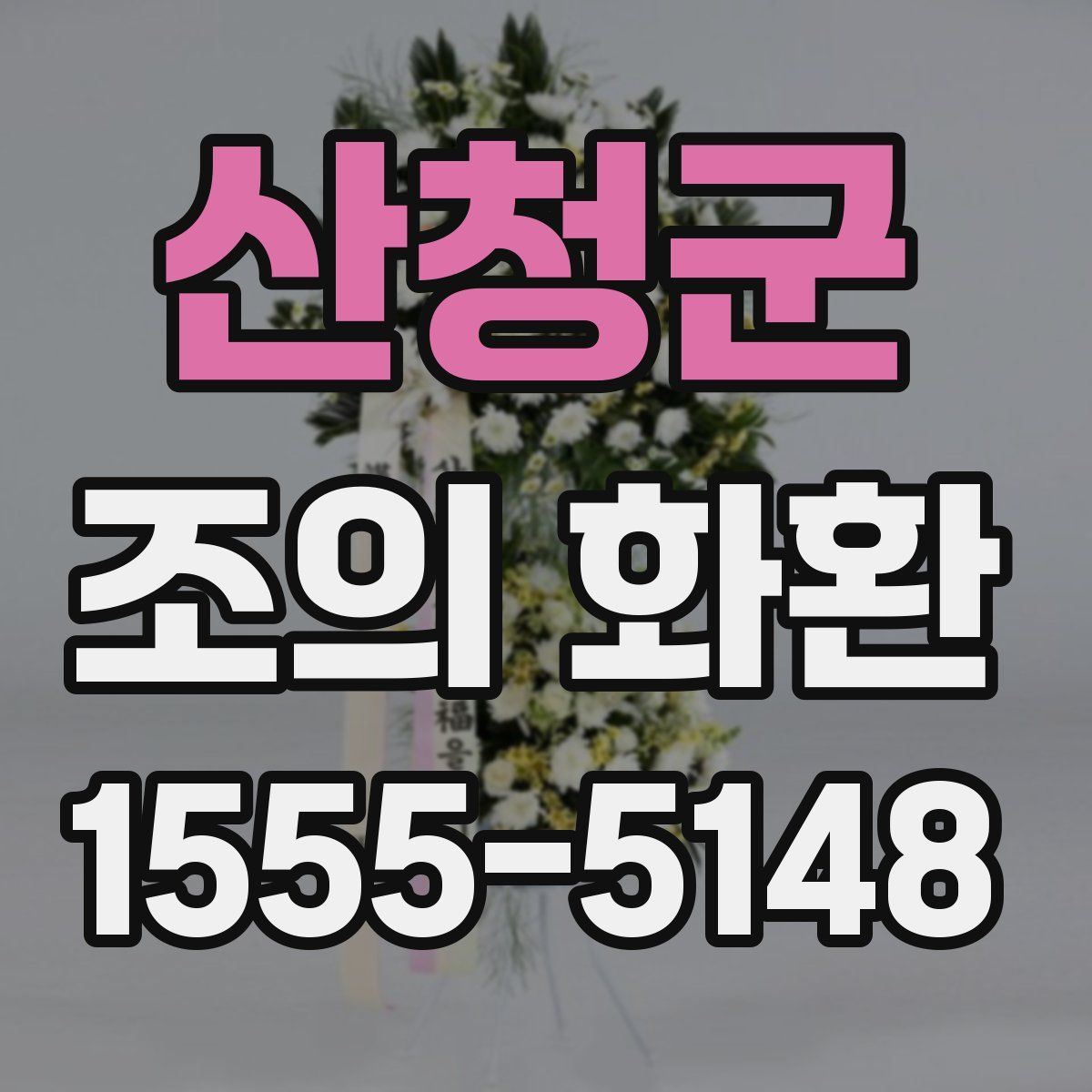 산청군 조의 화환