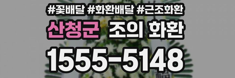산청군 조의 화환