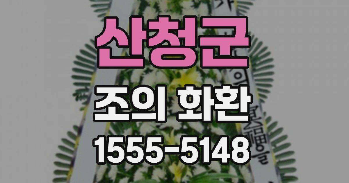 산청군 조의 화환