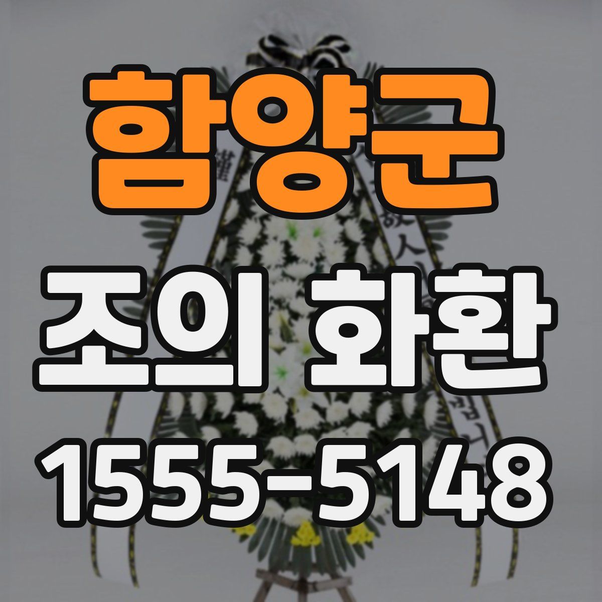 함양군 조의 화환