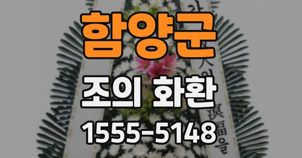 함양군 조의 화환