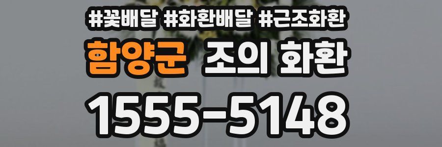 함양군 조의 화환