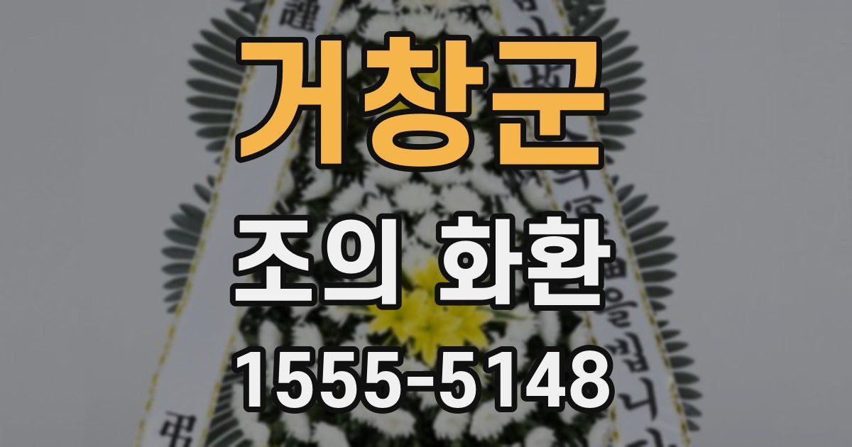 거창군 조의 화환