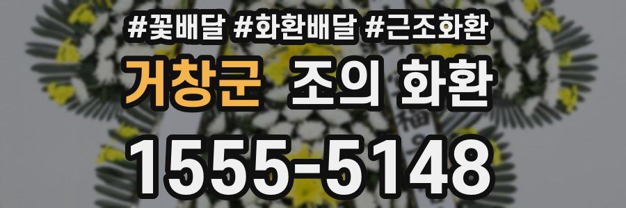거창군 조의 화환