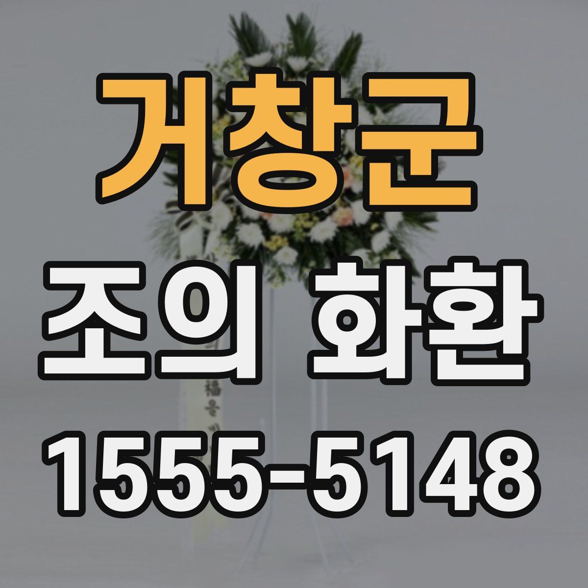 거창군 조의 화환