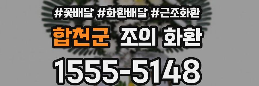 합천군 조의 화환