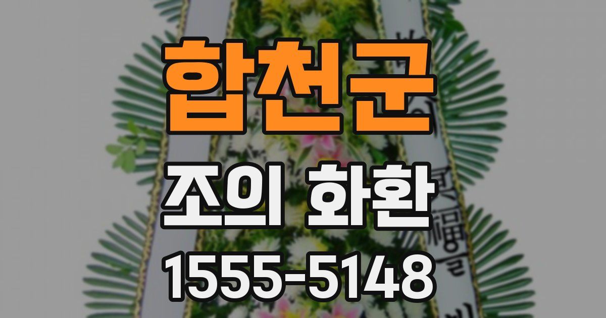 합천군 조의 화환