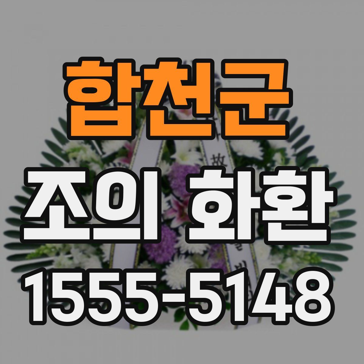 합천군 조의 화환