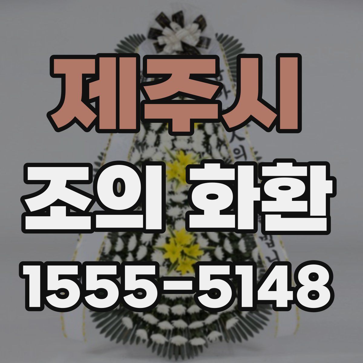 제주시 조의 화환