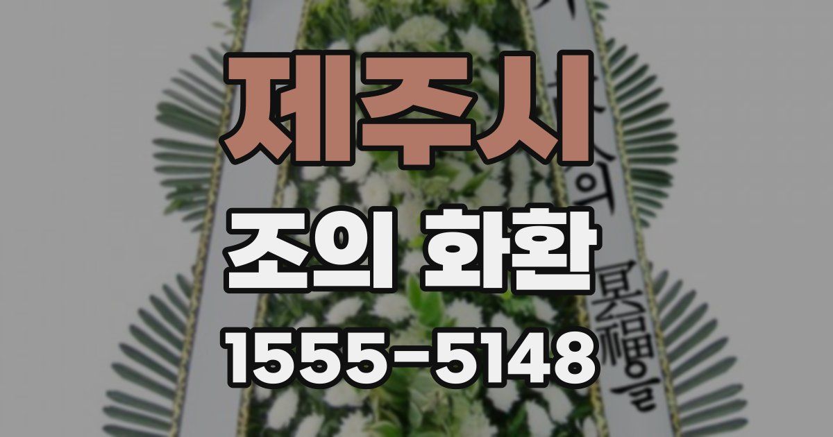 제주시 조의 화환