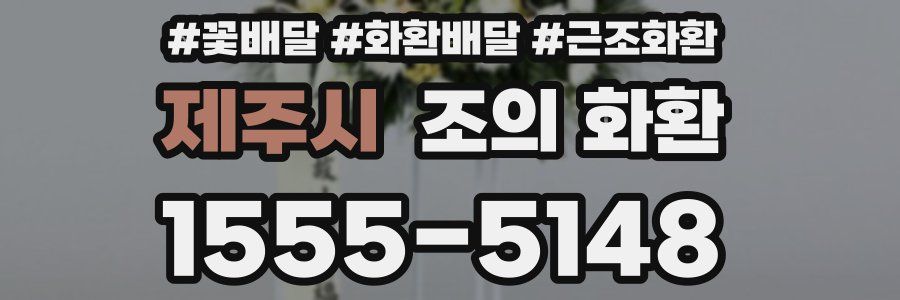제주시 조의 화환