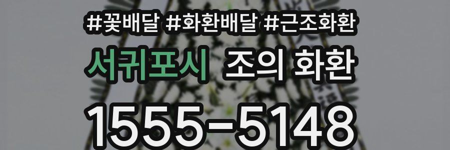 서귀포시 조의 화환