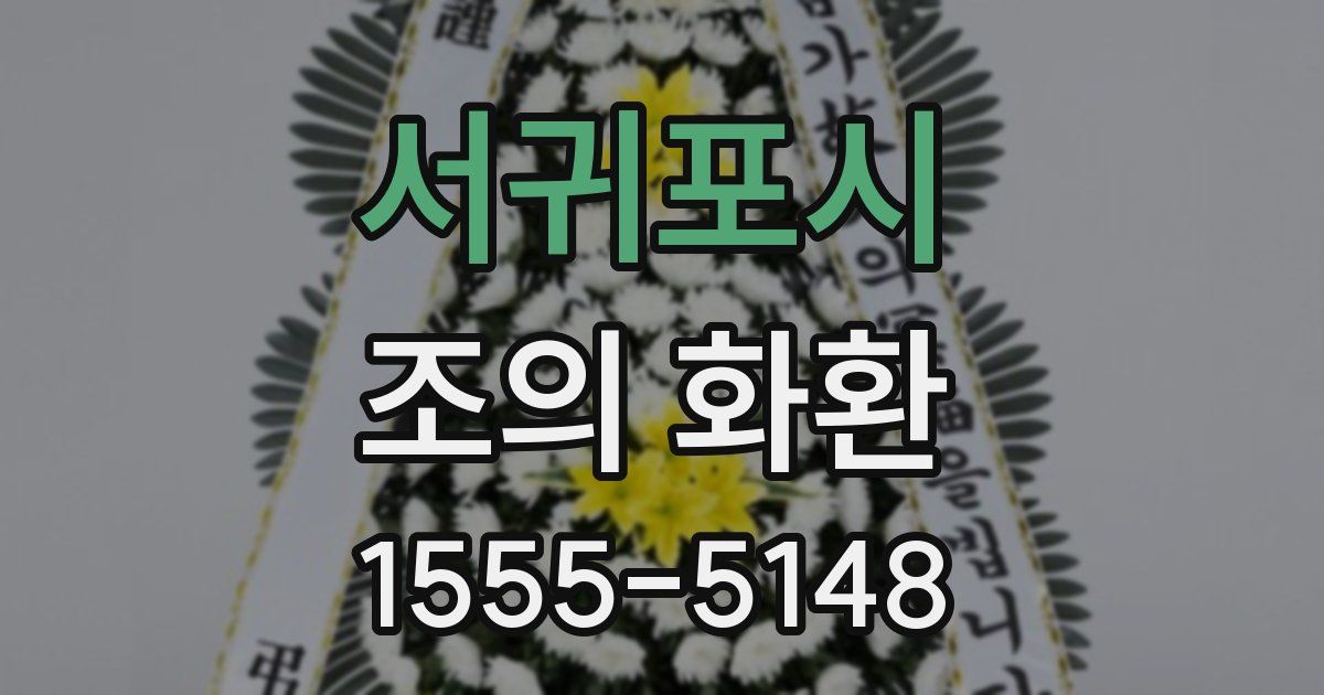 서귀포시 조의 화환