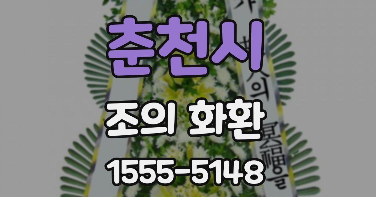 춘천시 조의 화환
