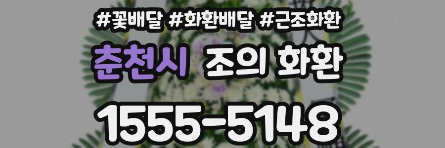 춘천시 조의 화환
