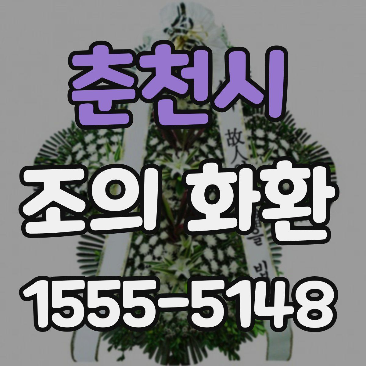 춘천시 조의 화환