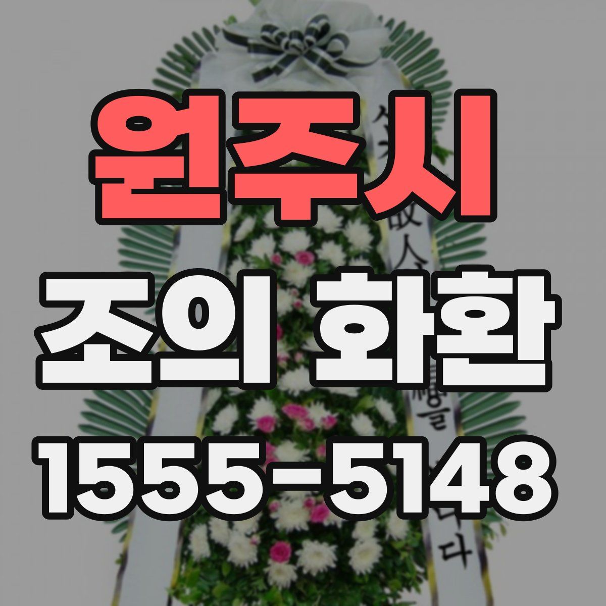 원주시 조의 화환