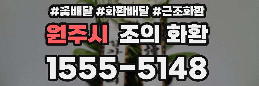 원주시 조의 화환