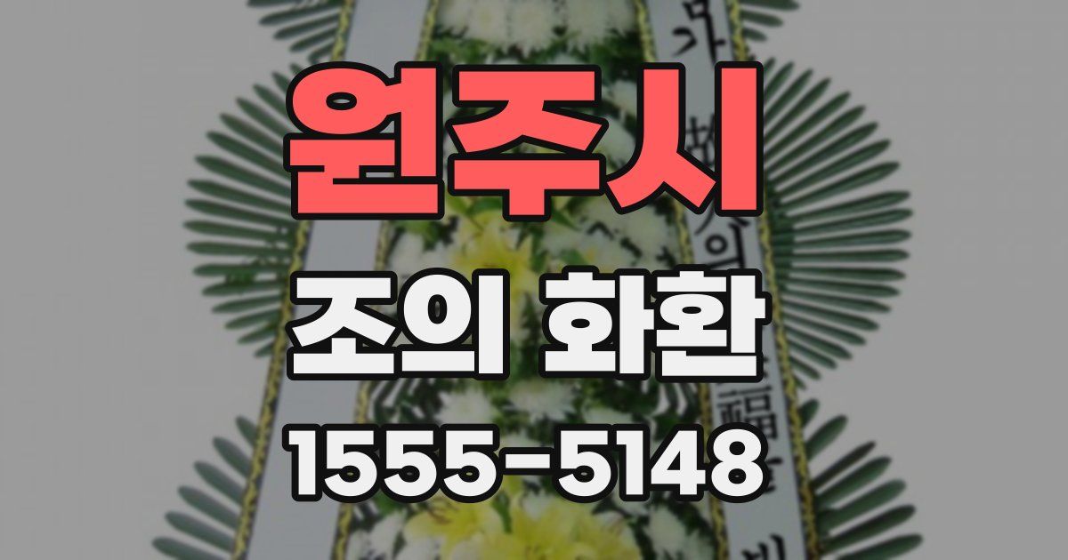 원주시 조의 화환
