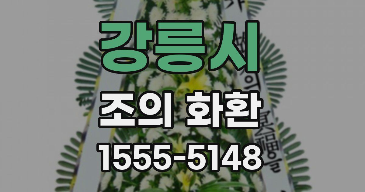 강릉시 조의 화환