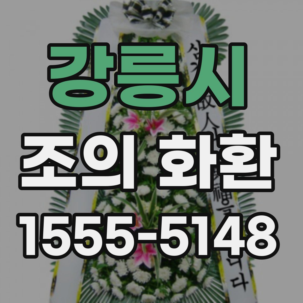 강릉시 조의 화환