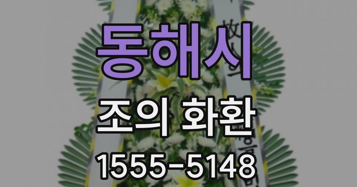 동해시 조의 화환