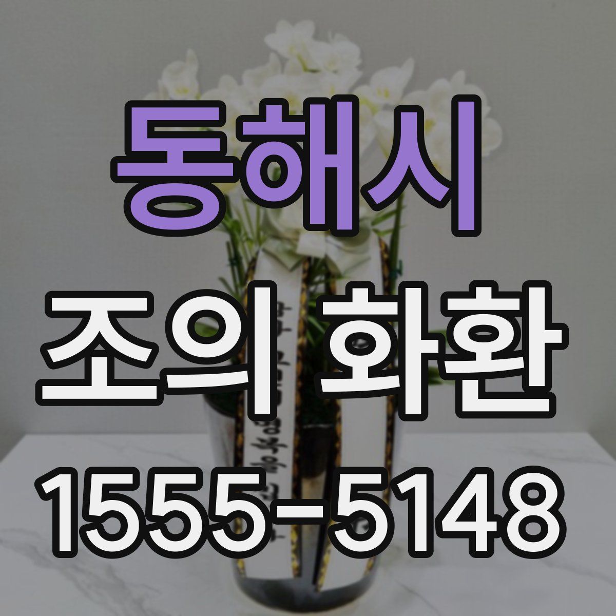 동해시 조의 화환