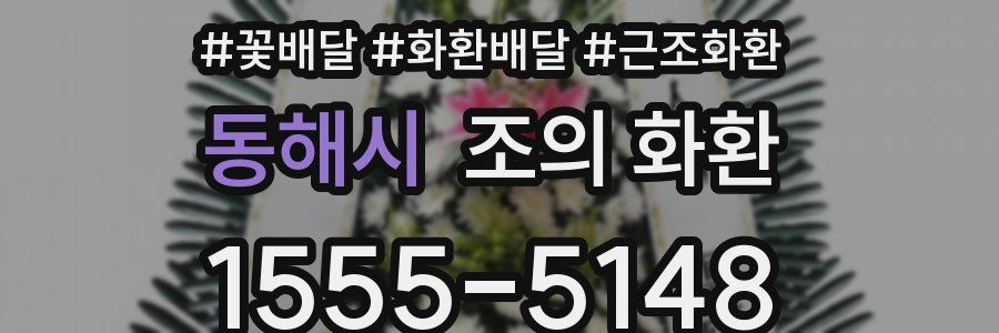 동해시 조의 화환
