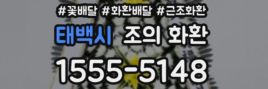 태백시 조의 화환