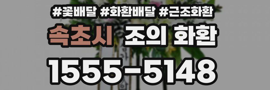 속초시 조의 화환