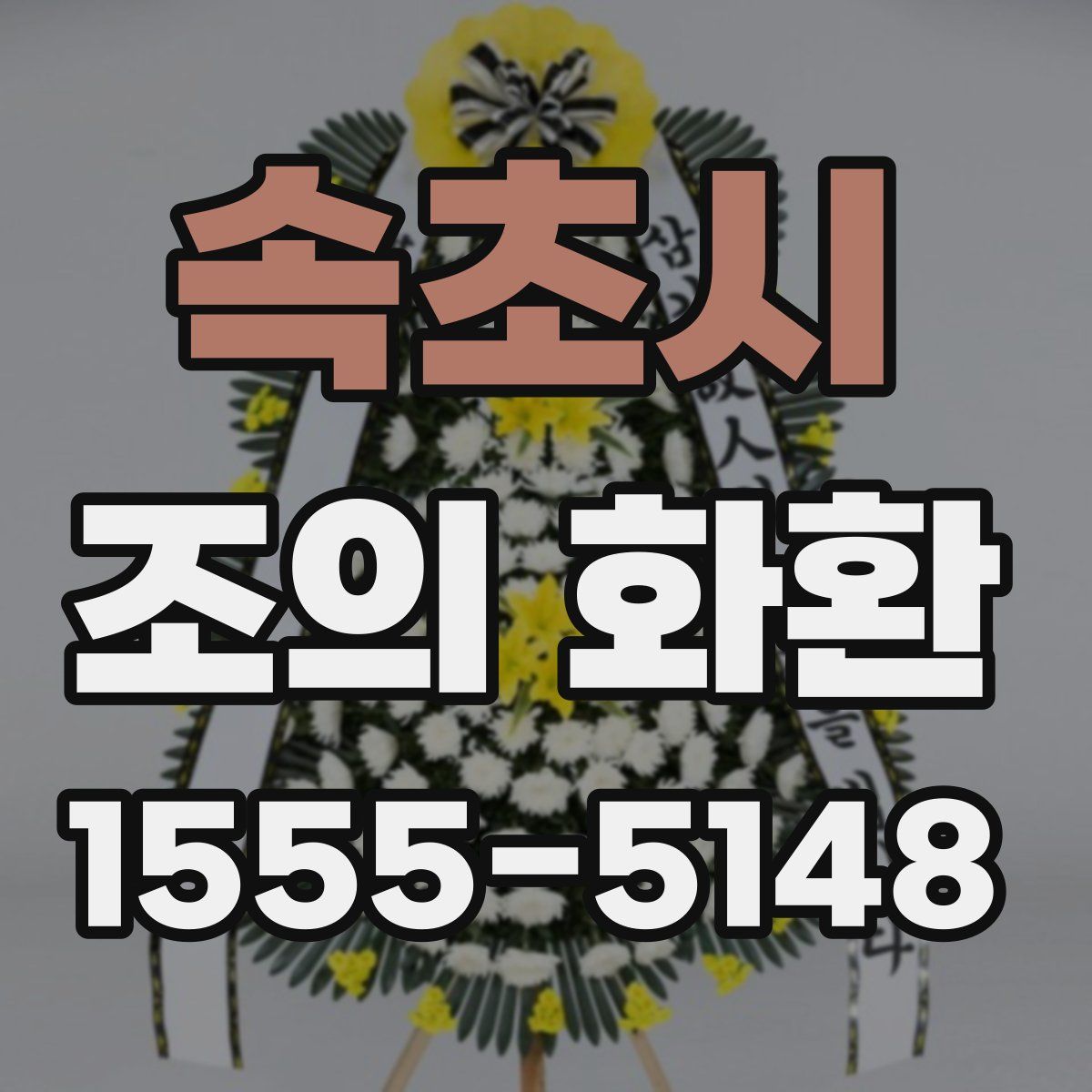속초시 조의 화환