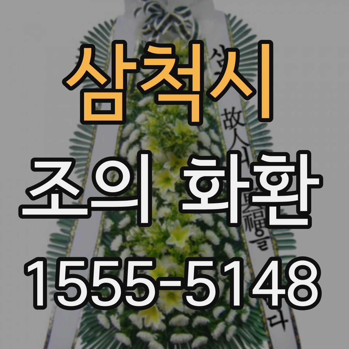 삼척시 조의 화환