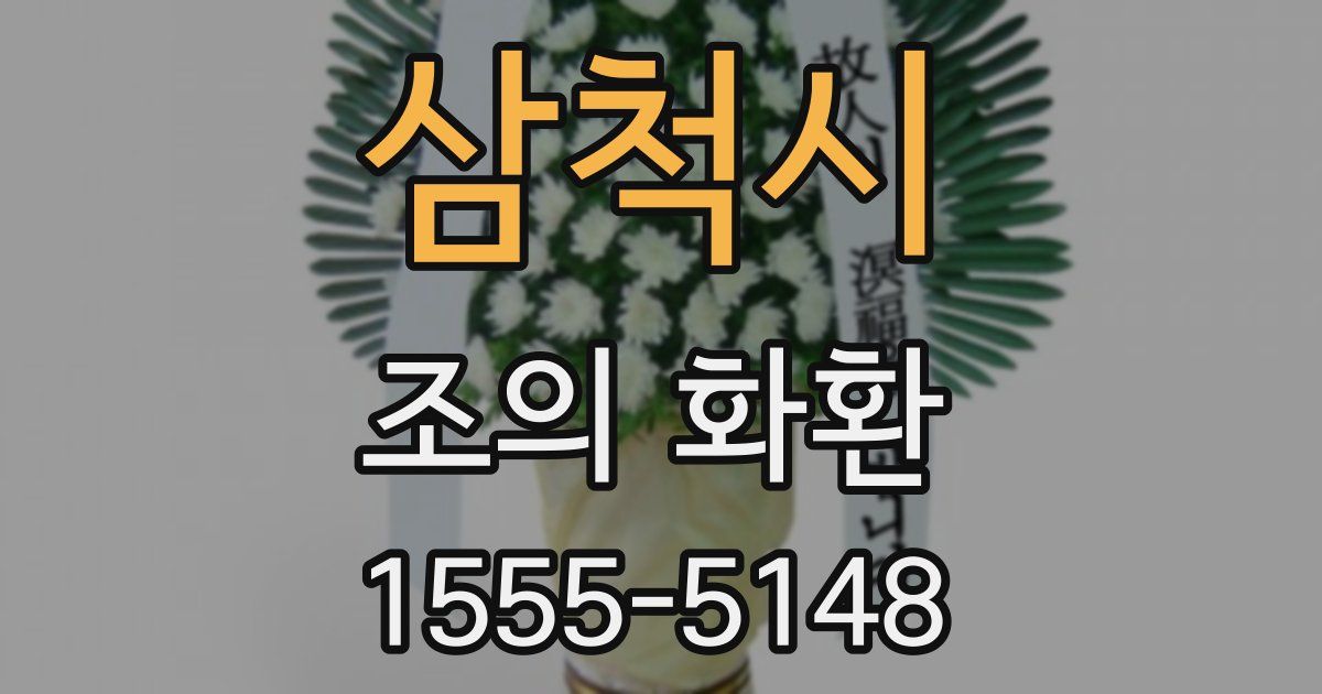 삼척시 조의 화환