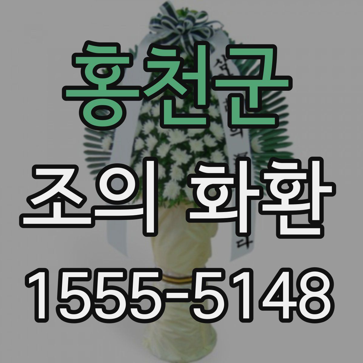 홍천군 조의 화환