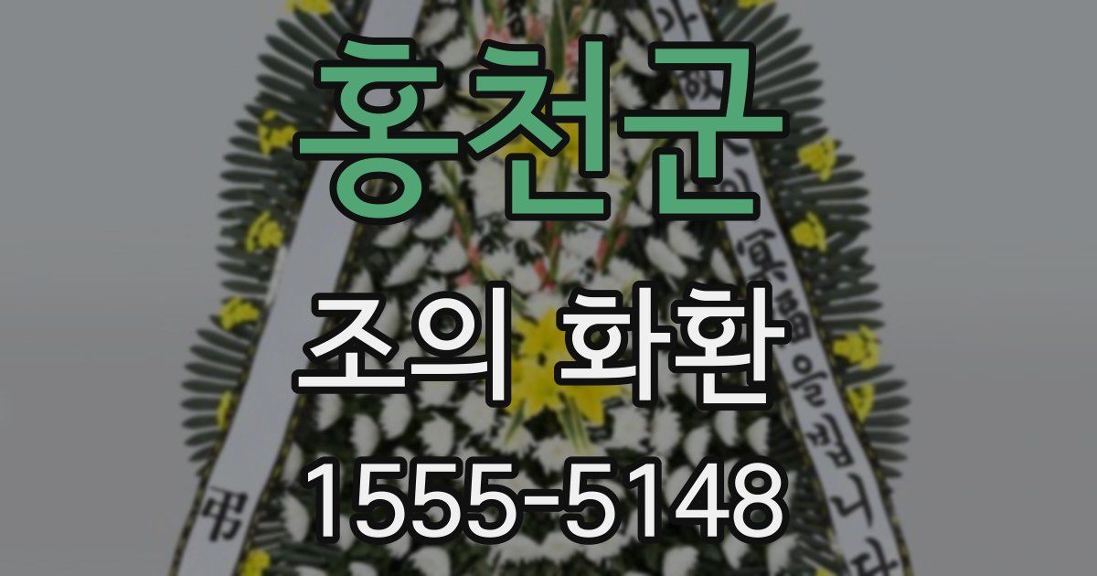 홍천군 조의 화환