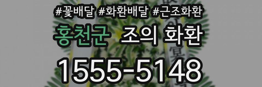 홍천군 조의 화환