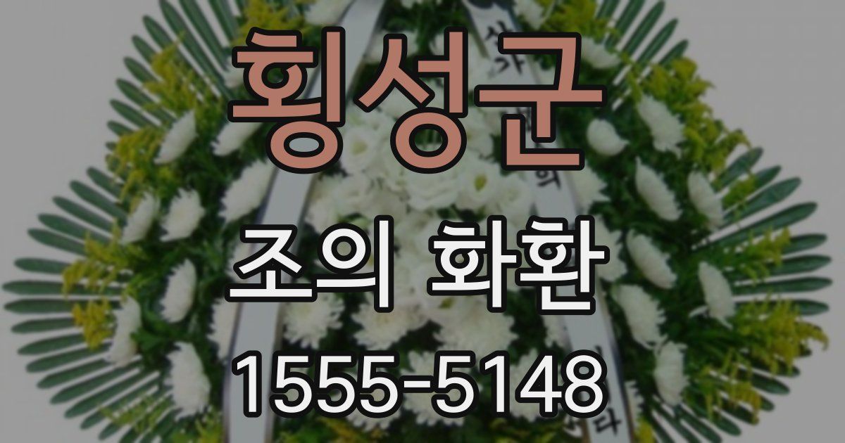 횡성군 조의 화환