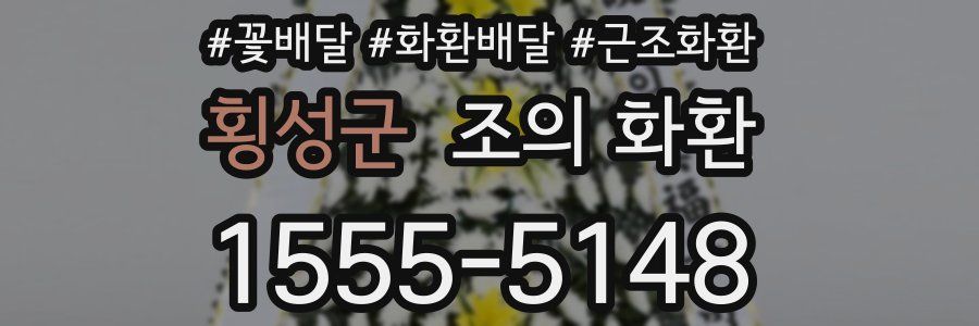횡성군 조의 화환
