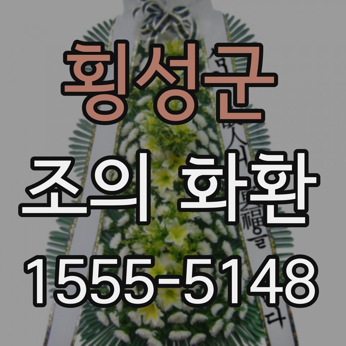 횡성군 조의 화환