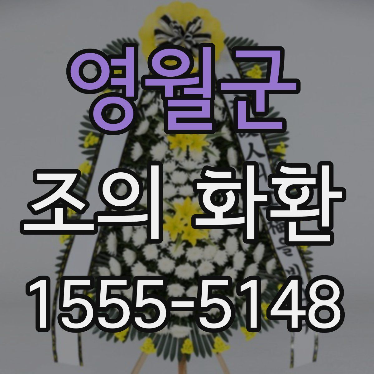 영월군 조의 화환