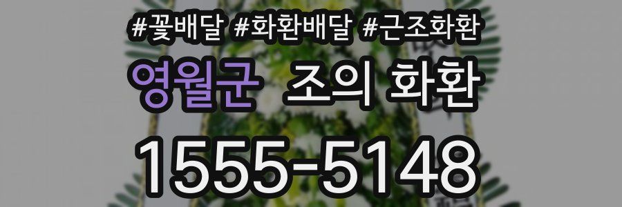 영월군 조의 화환
