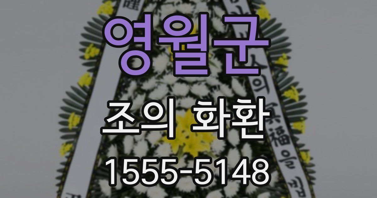 영월군 조의 화환