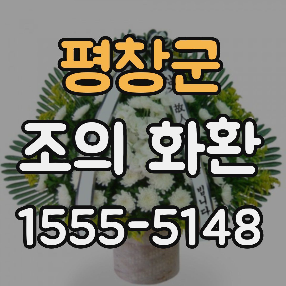 평창군 조의 화환